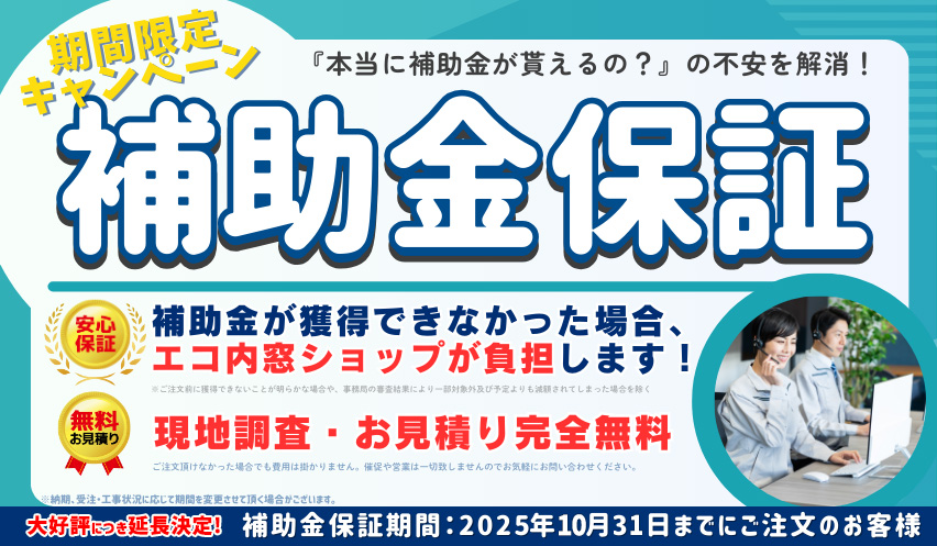 先進的窓リノベ補助金保証