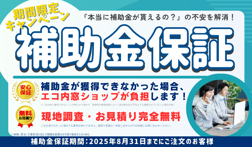 先進的窓リノベ補助金保証