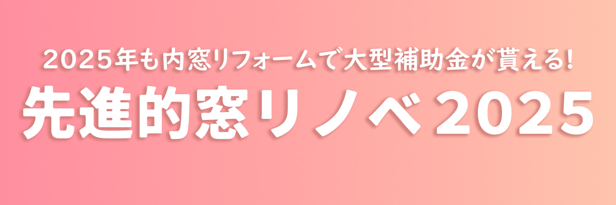 先進的窓リノベ事業