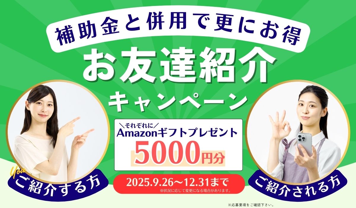 紹介キャンペーン