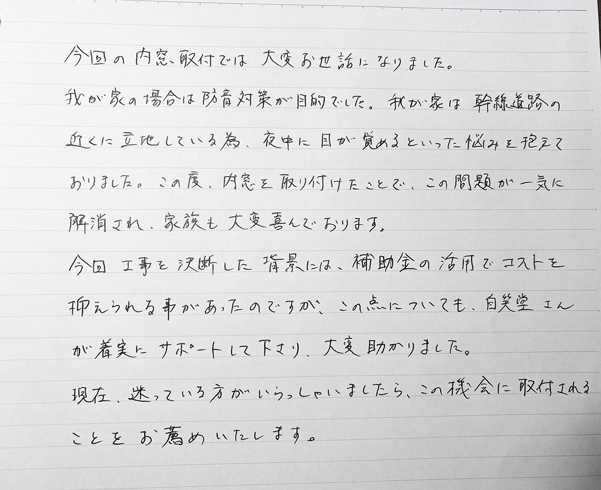 東京都世田谷区　内窓工事手紙