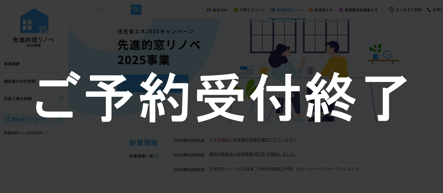 先進的窓リノベ2025受付終了
