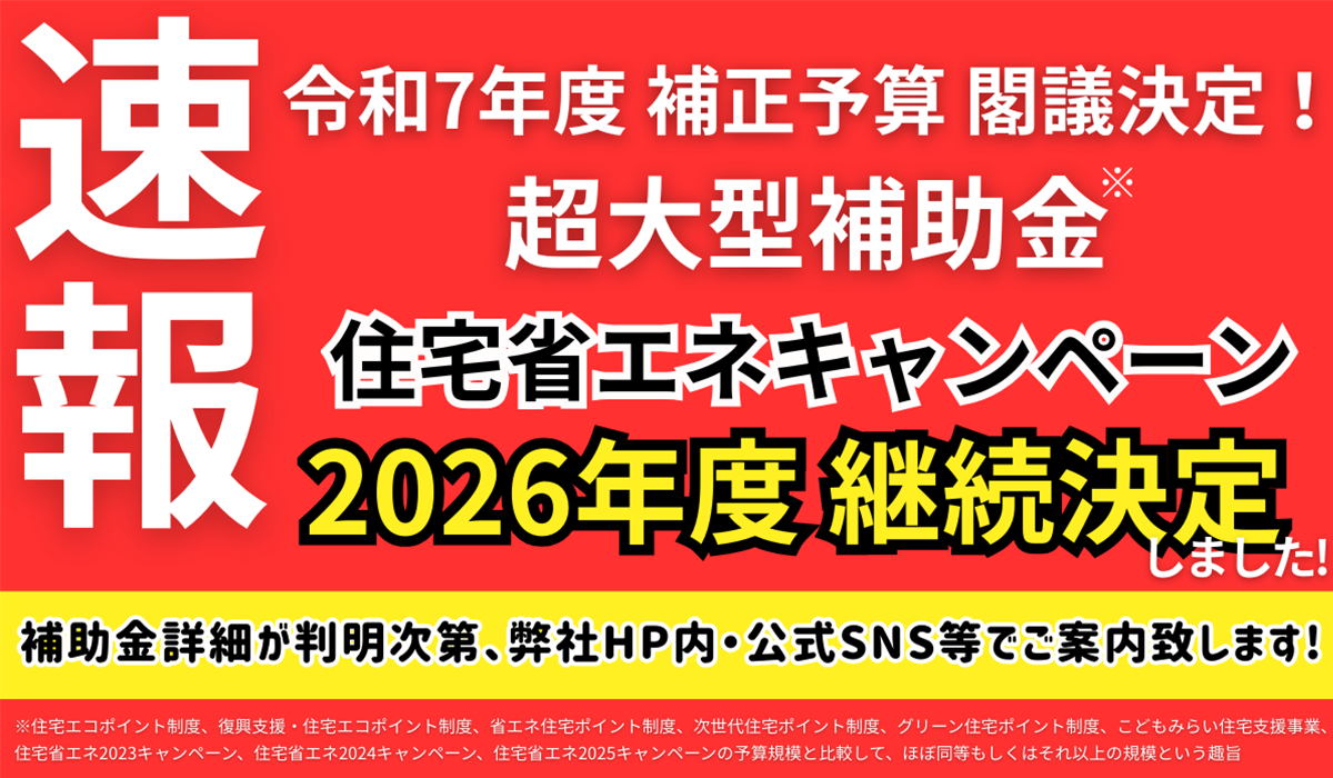 「先進的窓リノベ2026補助金制度」が閣議決定!