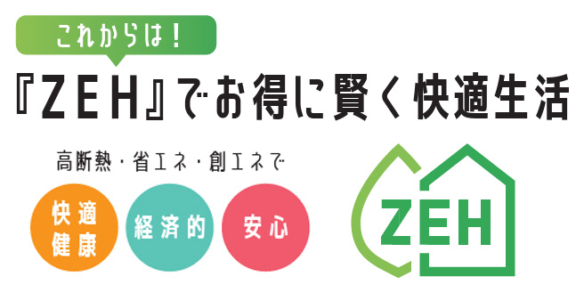 2026年度に向けたZEH普及目標の公表
